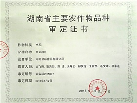 湖南省主要農(nóng)作物品種審定證書