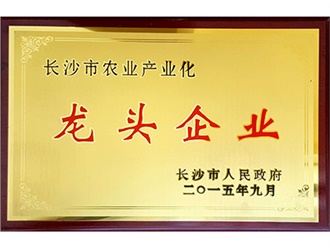 長(zhǎng)沙市農(nóng)業(yè)產(chǎn)業(yè)化龍頭企業(yè)