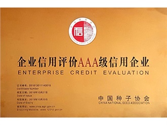 AAA級(jí)信用企業(yè)