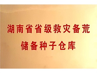 省級(jí)救災(zāi)備荒儲(chǔ)備種子倉(cāng)庫(kù)