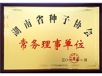 湖南省種子協(xié)會(huì)常務(wù)理事單位