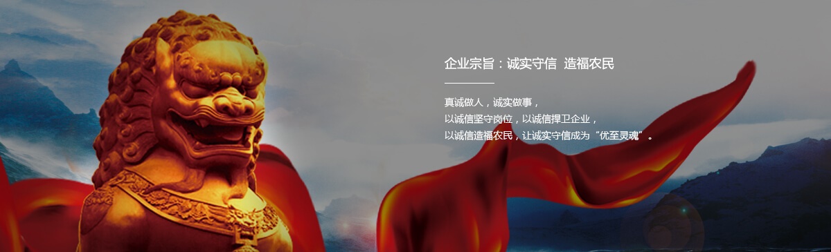企業(yè)宗旨：誠(chéng)實(shí)守信  造福農(nóng)民