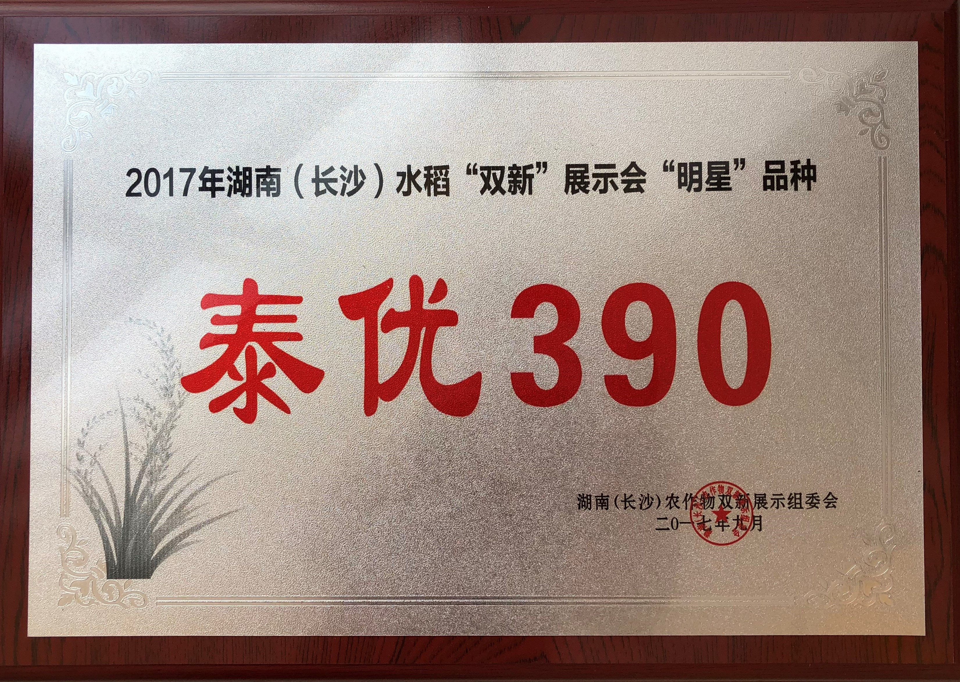 湖南水稻“雙新”展示會(huì)“明星”品種